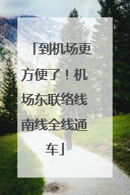 到机场更方便了！机场东联络线南线全线通车